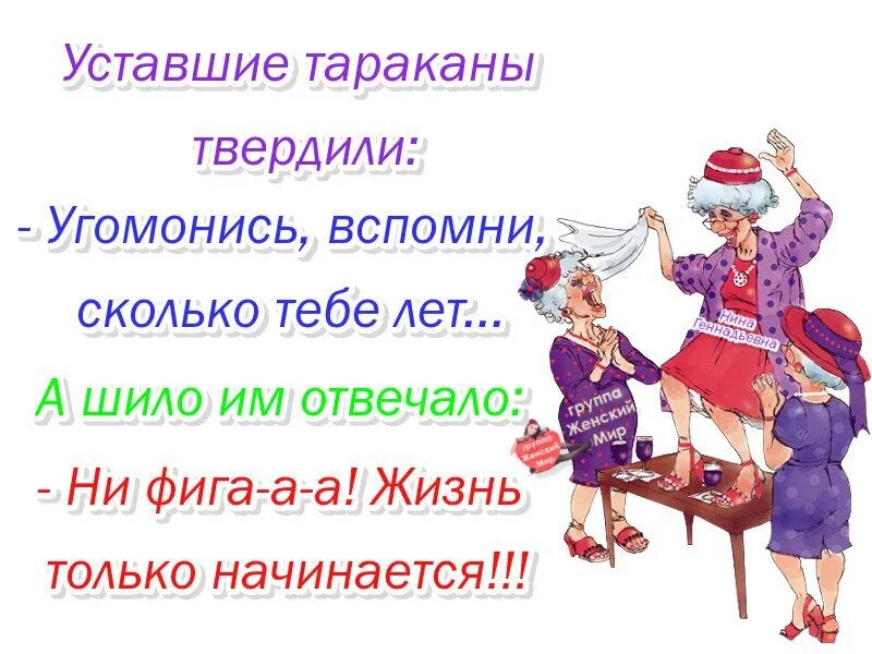 Уставшие тараканы в голове твердили угомонись вспомни сколько. Уставшие тараканы в голове твердили. Уставшие тараканы в голове твердили угомонись картинки. На пенсии жизнь только начинается.