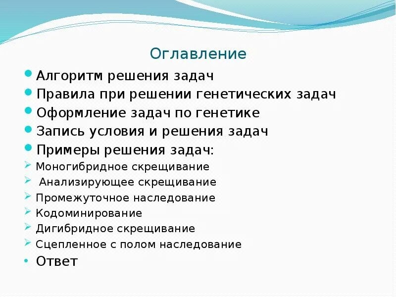 Алгоритм, последовательность, записей при решении задач по генетике. Алгоритм решения генетических задач по биологии 9. Алгоритм решения задач по генетике с примерами. Алгоритм решения генетических задач по биологии 10 класс.