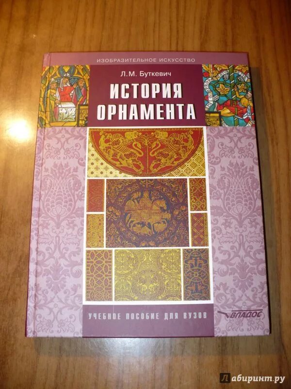 История орнамента книга. Буткевич история орнамента. история узор книга. буткевич любовь михайловна.