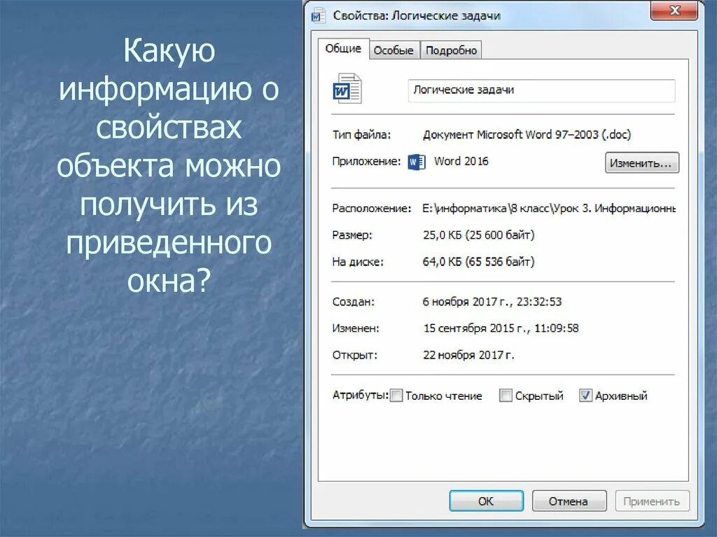 Получить информацию о файле. Свойство это. Окно свойств объекта. Информация о файле. Где найти свойства.