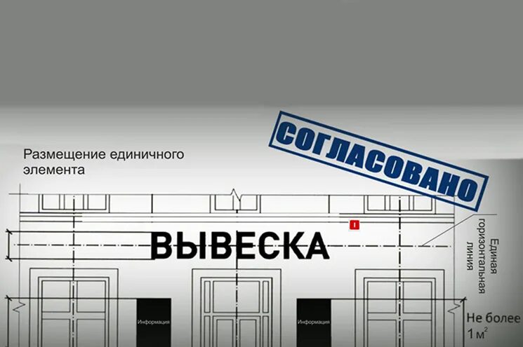 Размещение вывесок на фасаде здания. Проект согласования вывески на фасад. Согласование рекламной вывески на фасаде. Проект размещения вывески. Дизайн проект вывески.