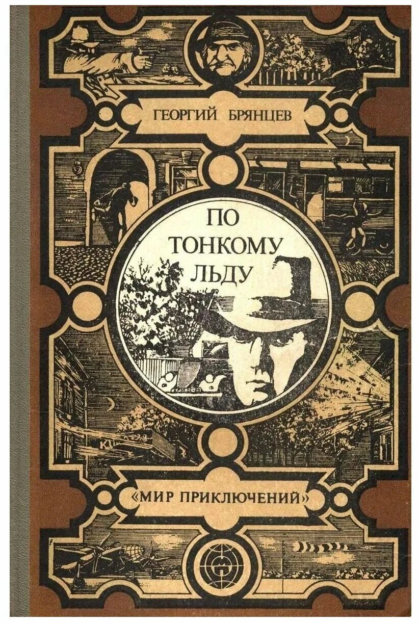 По тонкому льду fb2. По тонкому льду книга. По тонкому льду fb2. Автор по тонкому льду книги. По тонкому льду fb2.