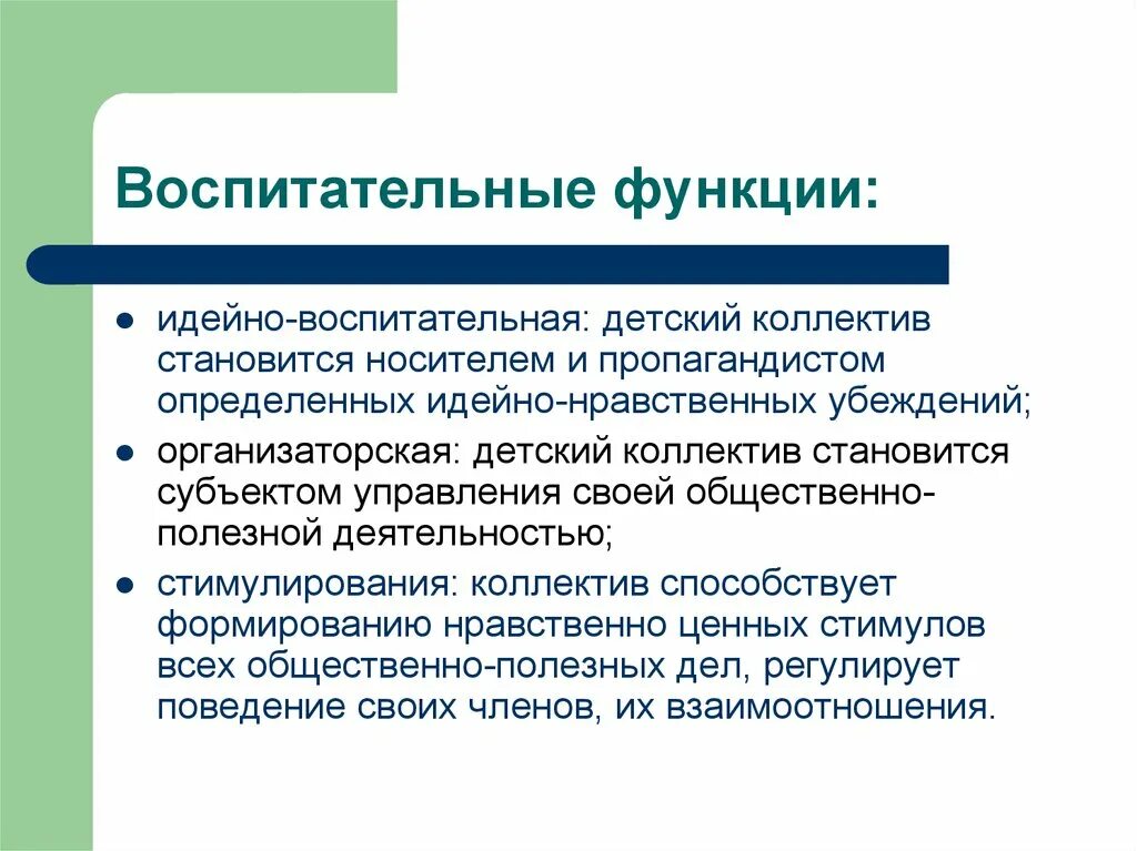 Воспитательные функции детского коллектива. Воспитательные возможности коллектива. Функции воспитания в коллективе. Воспитательная функция.