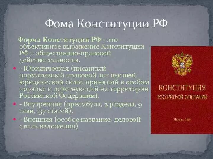 Российская конституция представляет собой