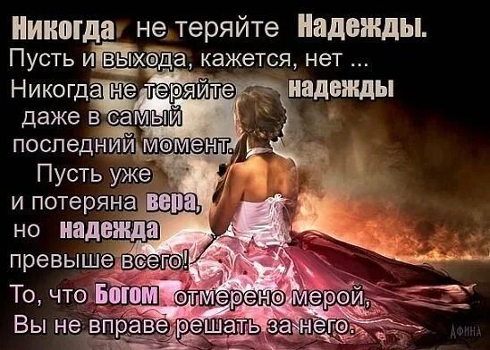 Был добр я никогда не. Цитаты про надежду. Никогда не теряй надежду и веру в лучшее. Терять надежду. Никогда не теряйте надежды стихи.