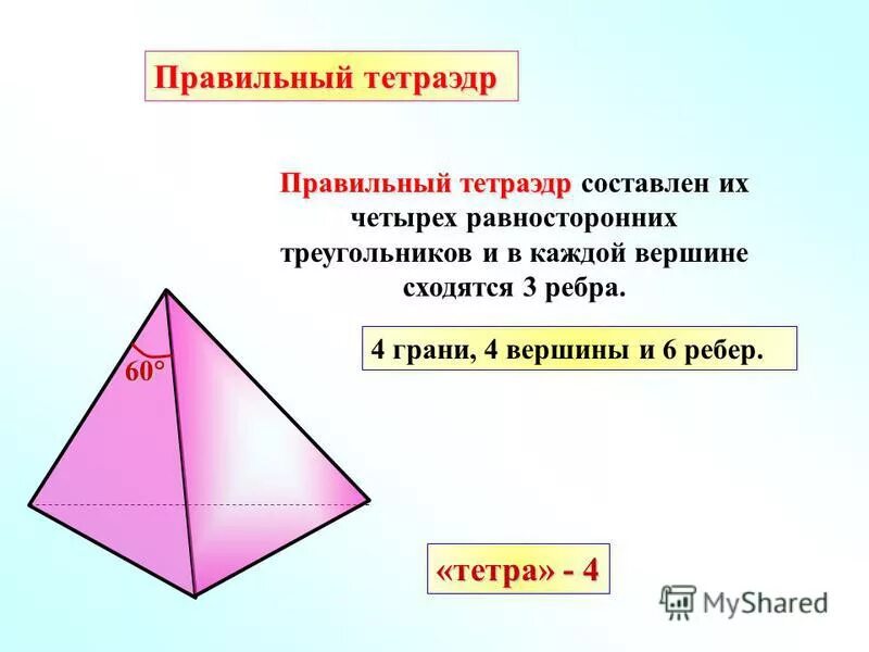 докажите что центры граней правильного тетраэдра