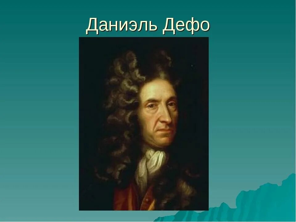 Дэниел дефо. Даниэль Дефо. Даниэль Дефо портрет. Даниэль Дефо молодой. Отец Даниэля Дефо.