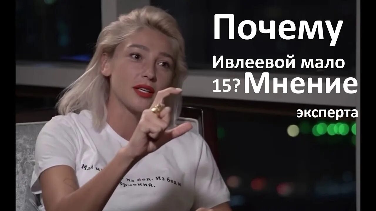 Настя Ивлеева. Ивлева 15 см. Ивлеева у Дудя про 15 см.