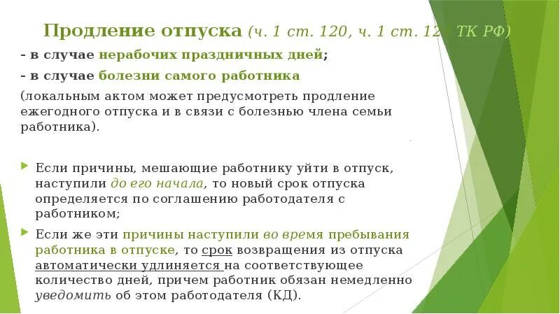 Заключать трудовой договор ежегодный оплачиваемый отпуск. Ч1 ст 124 ТК РФ. Часть 1 ст 124 ТК РФ. Ст. 124 трудового кодекса Российской Федерации. Продление ежегодного оплачиваемого отпуска.