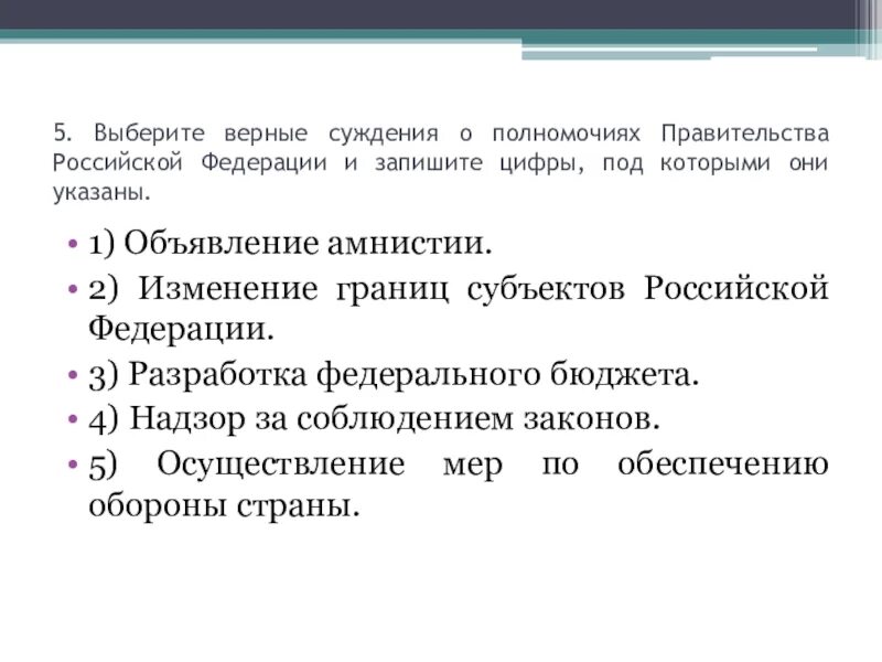 Выберите верные суждения о полномочиях правительства Российской. Суждения о правительстве РФ. Суждения о полномочиях правительства Российской Федерации. Суждения о государственной власти. Полномочия правительства рф объявление амнистии