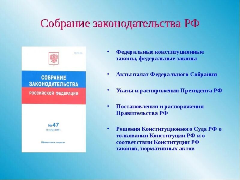 Собрание законодательства российской федерации 3. Собрание законодательства РФ. Федеральный закон. Законы РФ. Федеральные законы РФ.