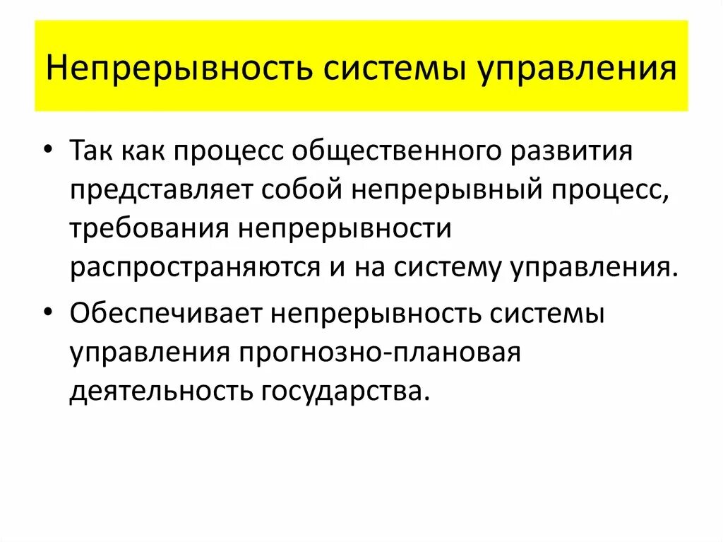 Управление непрерывностью. Непрерывность системы управления. Непрерывность гос управления. Непрерывность осуществления управления.