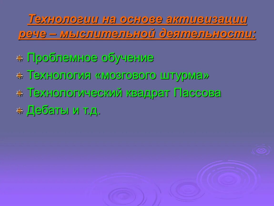 Пассов е и основы методики. Технология коммуникативного обучения иноязычной культуре. коммуникативное обучение е.и пассова. технология обучения в пассова. пассов метод это.