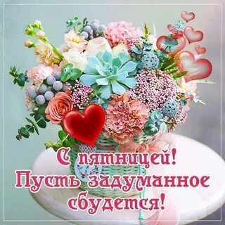 Желаю приятных моментов в жизни