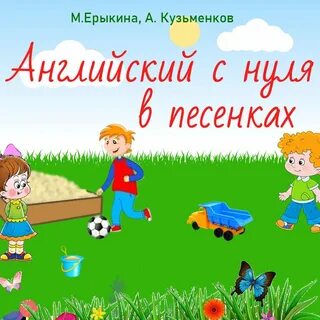 Послушать английские песенки
