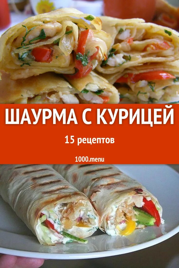 Сколько грамм в шаурме с курицей. Шаурма с курицей. Рецепт шаурмы. Шаурма калории. Калораж шаурмы с курицей.