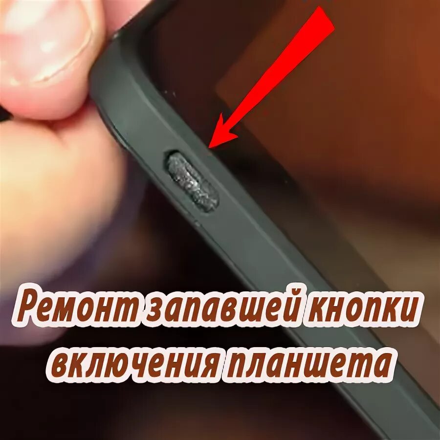 Как починить западающую кнопку
