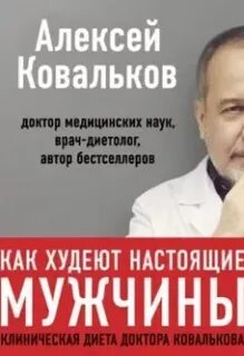 Доктор ковальков худеем