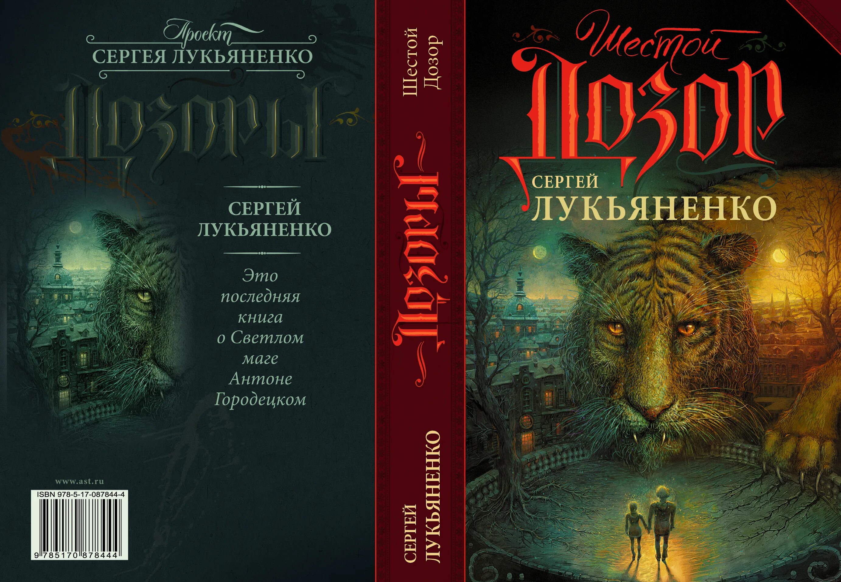 Книга последний дозор. Лукьяненко с.в. "шестой дозор".