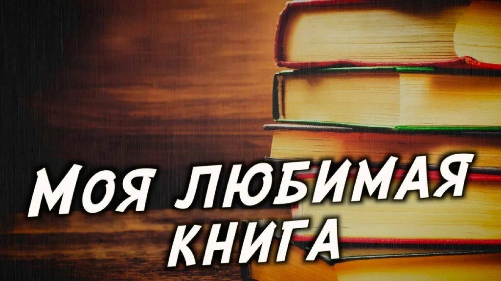 Моя любимая книга. Мои любимые книги. Любимая. Презентация моя любимая книга. Книги обожаю