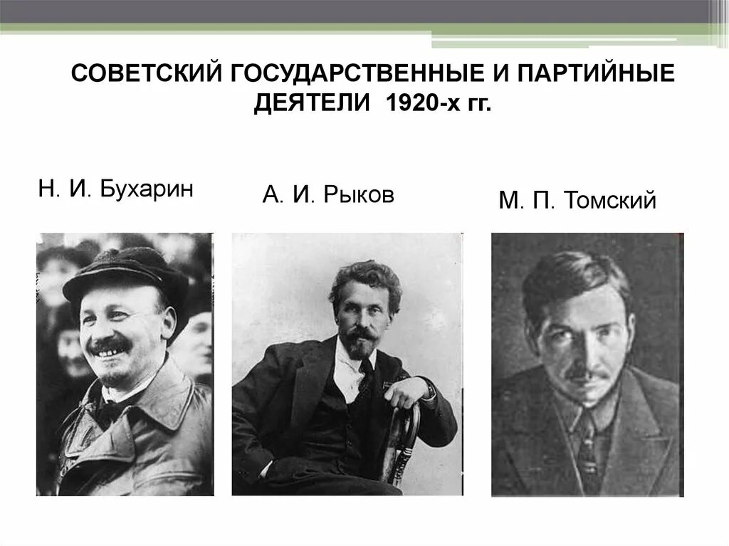 Таблица политических деятелей 1920 1930. Сталин Бухарин Рыков Томский. Бухарин, а.и. Рыков, м.п. Томский. Видные советские государственные и общественные деятели 1920-1930. Партийно государственные деятели.