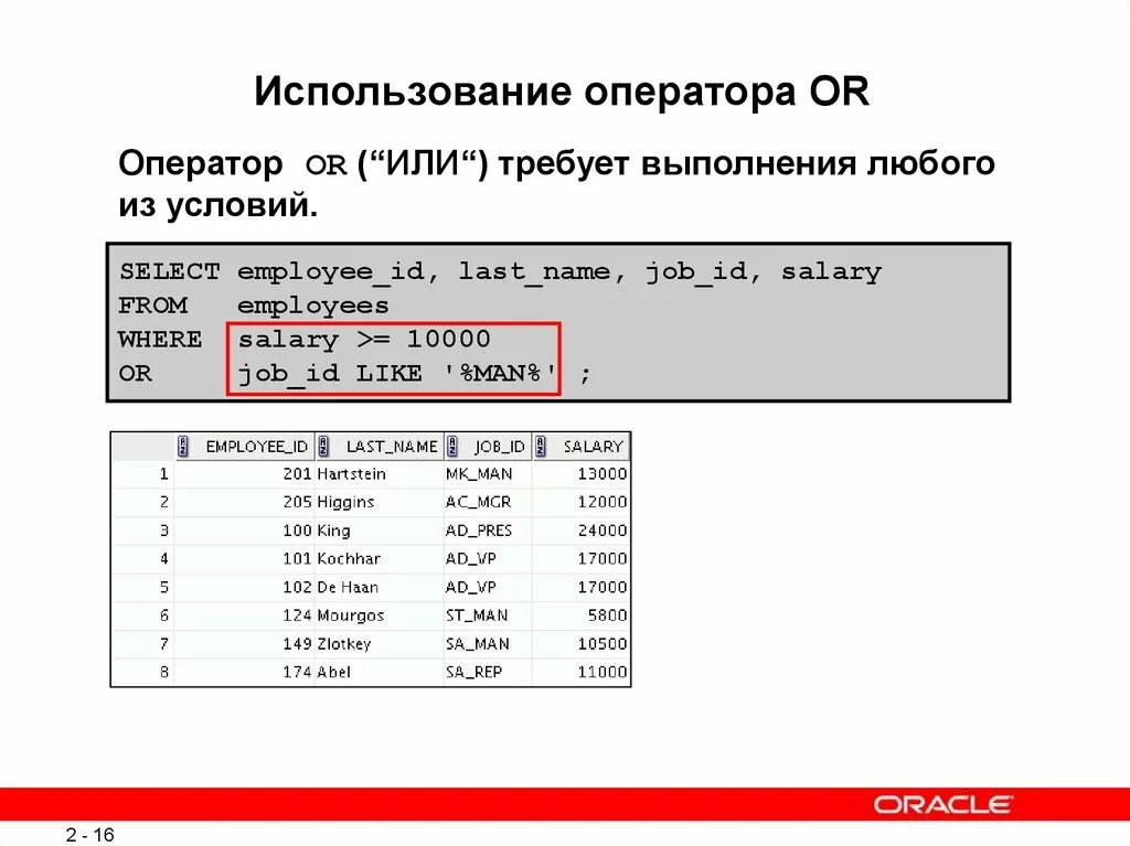 Оператор or. Замена оператором пример. Использование оператора %. Or оператор что делает.