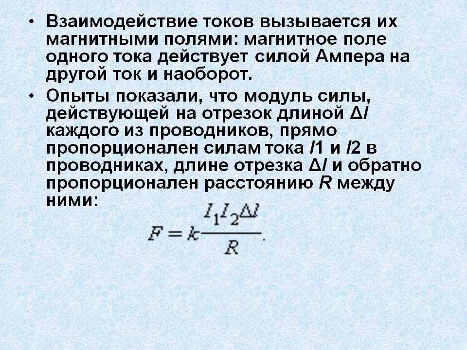 Формула силы магнитного взаимодействия токов. Взаимодействие токов формула. Взаимодействие параллельных токов формула. Сила взаимодействия двух параллельных токов формула. Почему единицу тока определяют по магнитному взаимодействию