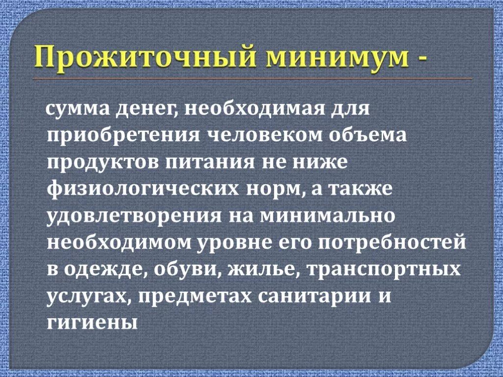 Прожиточный минимум. Промежуточный минимум. Прожиточный минимум понятие. Прожиточный минимум презентация.