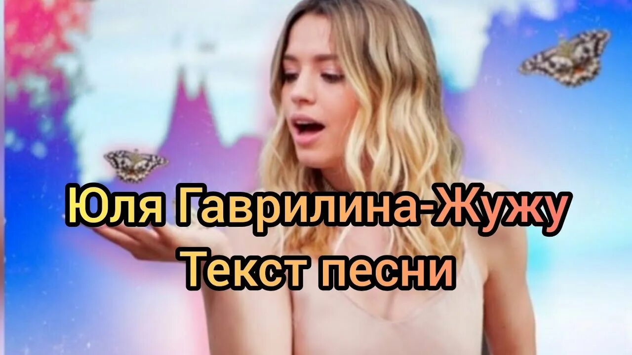 Жу жу жу юля. Жу жу Юля гаврилина. Юля Гаврили Жужу текст. Жу жу Юля гаврилина текст. Gavrilina жу жу жу.