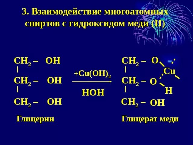 Взаимодействие многоатомных спиртов с гидроксидом меди (II). Взаимодействие многоатомных спиртов с гидроксидом меди. Взаимодействие многоатомных спиртов с гидроксидом меди 2 уравнение. Глицерин плюс гидроксид меди 2.
