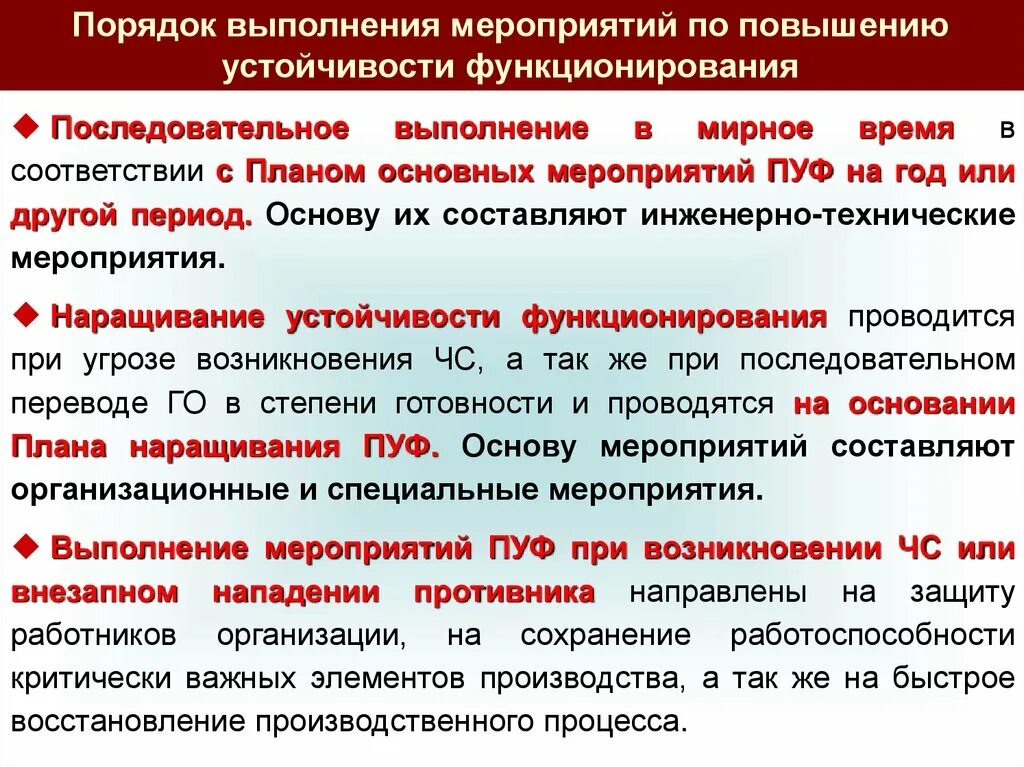 Повышение устойчивости функционирования. Мероприятия по повышению устойчивости объекта экономики. Повышение устойчивости функционирования объектов. Пути повышения устойчивости функционирования организации.