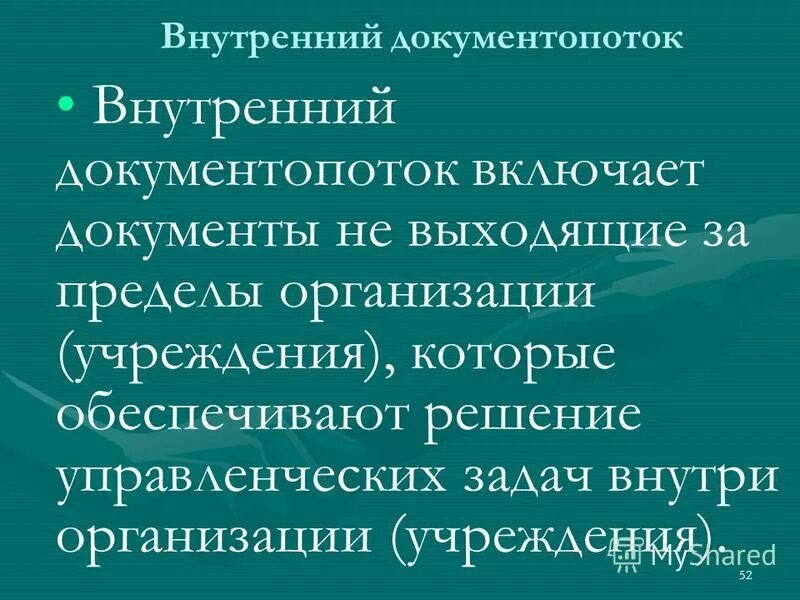 Документопоток в пределах организации. Документы вышестоящих организаций. Документопоток в пределах организации. Исходящие документы. Документопотоки в организации.