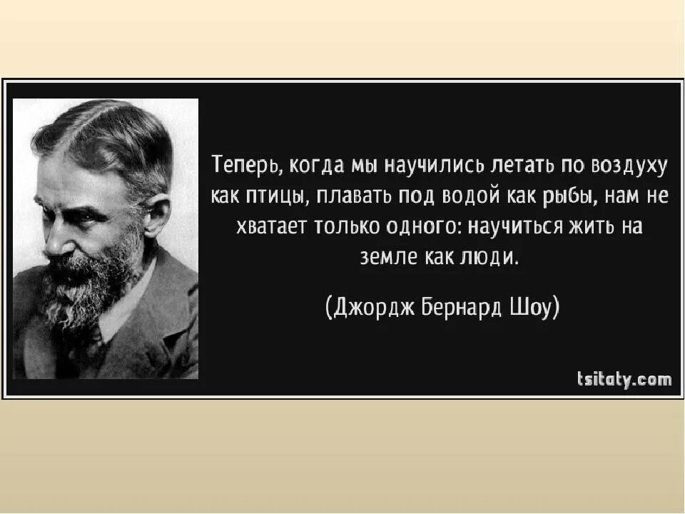 Кто сказал фразу земля. Бернард шоу 2 процента людей думают. Высказывания о людях которые считают себя лучше других. Люди думают только о себе цитаты. Достойный человек.