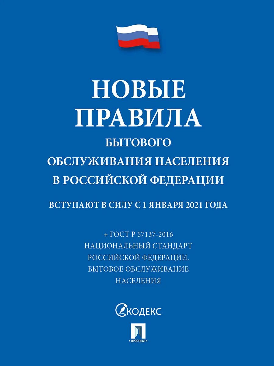 Правила торговли. Правила бытового обслуживания населения. Книга "правила торговли". Новые правила торговли. Книга правил рф