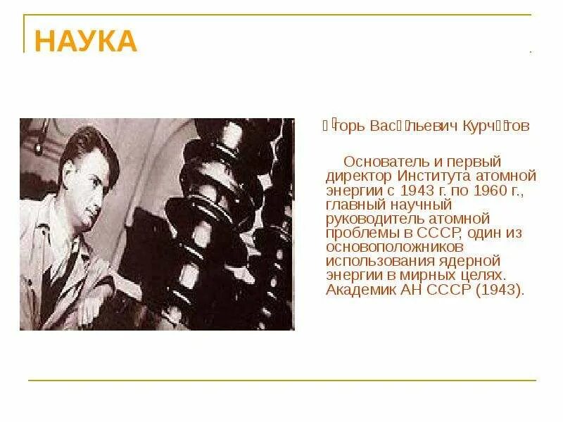 Главный научный руководитель атомного проекта Научный руководитель советского атомного проекта