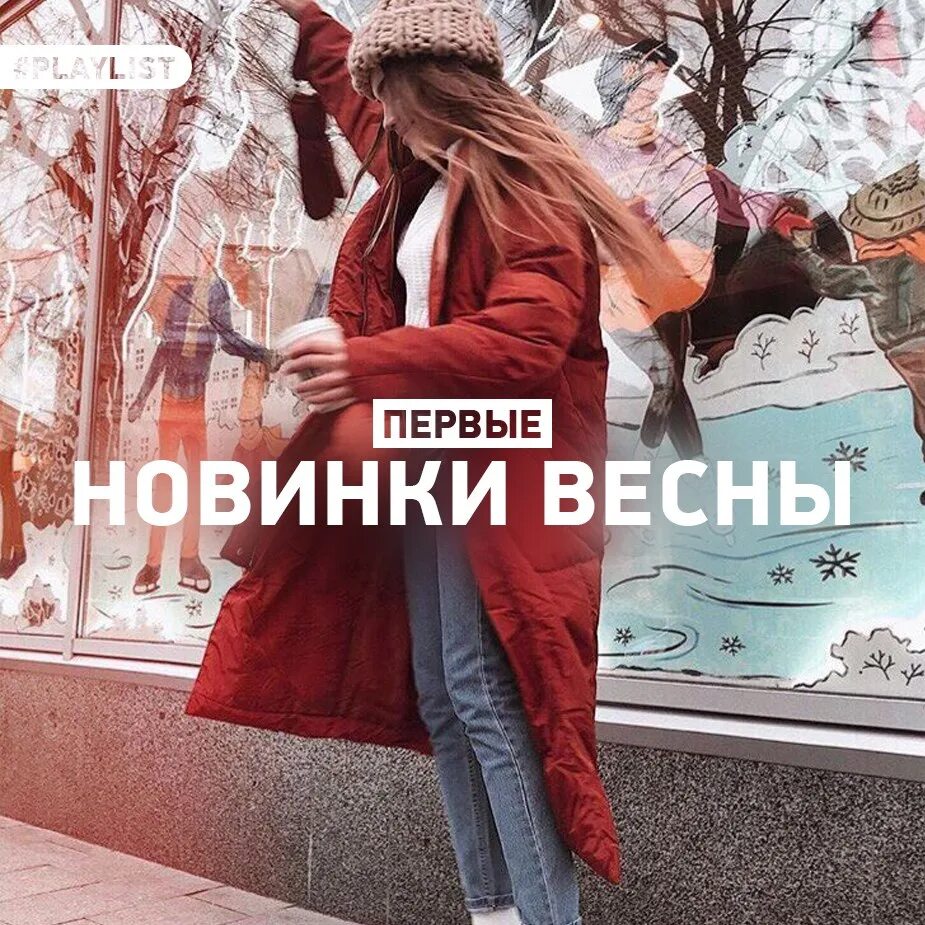 Музыка новинки весны русские. Новинки весны картинки. Музыкальные новинки весны. Новинки весны реклама фото.