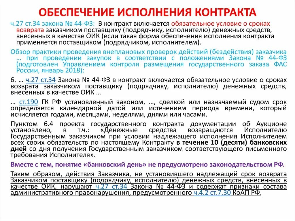 Документ обеспечение контракта. Обеспечение исполнения условий договора. обеспечение исполнения контракта (договора). возврат денежных средств обеспечение контракта. возврат размер обеспечения контракта.