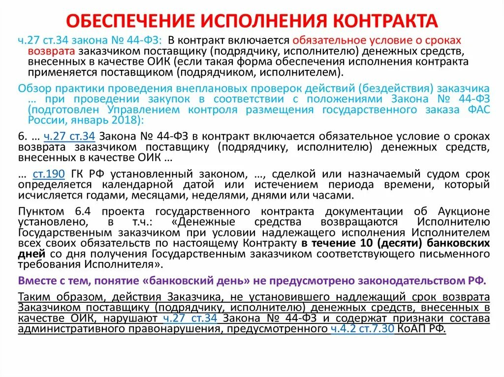 Изменение сроков контракта по 44 фз. Схема по обеспечения исполнения контракта по 44-ФЗ. Возврата обеспечения исполнения. Возврат обеспечения по контракту по 44 ФЗ. Способы обеспечения исполнения договора.