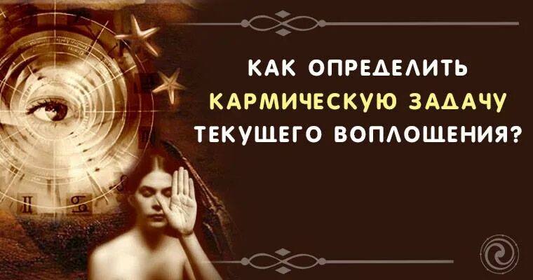 Кармический задачи. Карма и кармические задачи. Кармическая задача человека. Кармическая задача души. Кармическая связь по датам