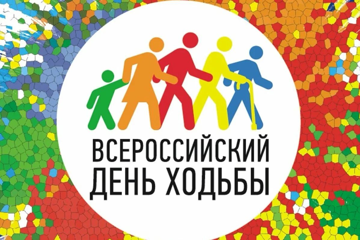 Всероссийский день поля 2022 калининград. Всемирный день ходьбы 3 октября. День ходьбы 2021. Всероссийский день 3. Открытки о трезвенниках.
