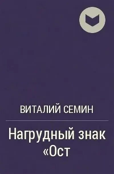 Его ошибка семья вдребезги дия семина читать. Семин нагрудный знак ОСТ.