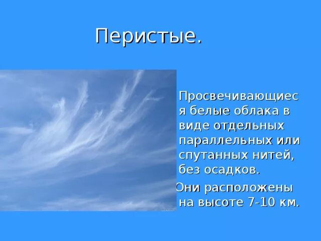 Перистые облака Кучевые облака Слоистые облака. Презентация на тему облака. Облако для презентации. Проект на тему облака.