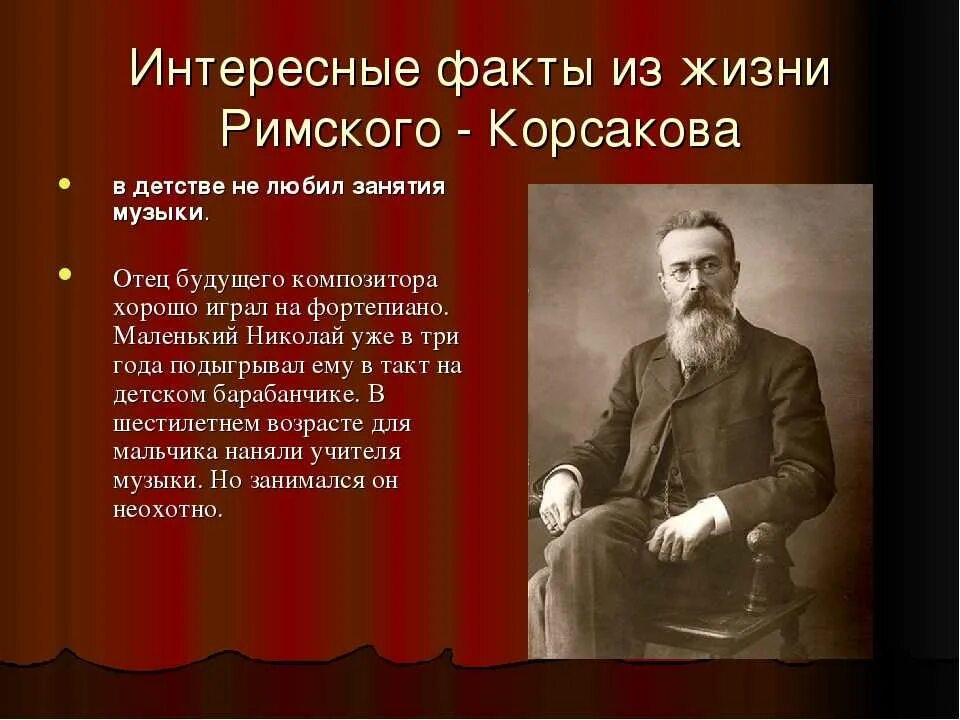 10 фактов о жизни и творчестве. Факты из жизни н.а.Римского-Корсакова. Интересные факты о римском Корсакове. Римский-Корсаков биография.