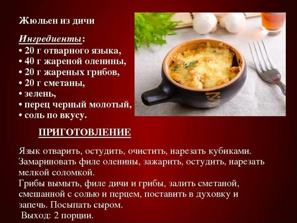 Презентация приготовление блюд из дичи. Рецепт блюда из мяса птицы. Технология приготовления жульена. Жульен из птицы и дичи.