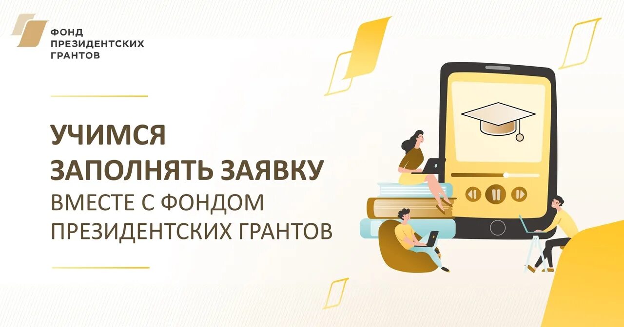 Фонд президентских грантов заявки. Фонд президентских грантов. Гранты НКО. Президентский Грант 2022. Фонд президентских грантов социальные проекты.