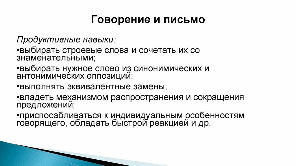 Навык говорения. Говорение и письмо. Говорение и письмо это продуктивный. Продуктивная способность. Иноязычное говорение