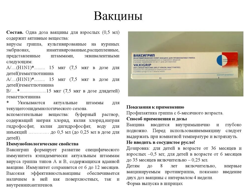 1 вакцины содержат. Спутник v вакцина состав вакцины. Ваксигрипп состав вакцины. Вакцины на курином эмбрионе.