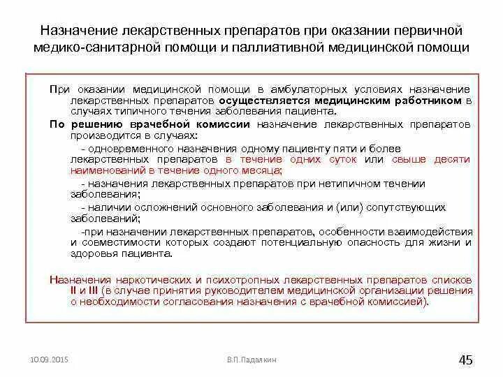 Порядок назначения лекарственных препаратов. Порядок назначения лекарственных препаратов