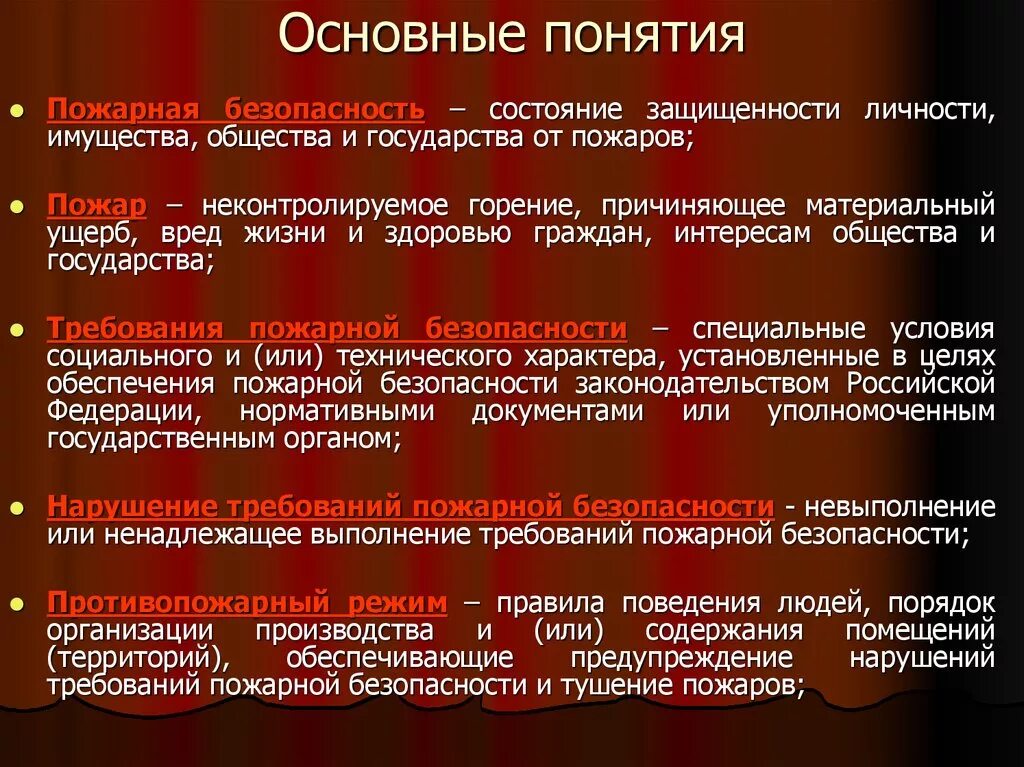 Понятие пожарная безопасность. Общие понятия пожарной безопасности. Основные понятия пожара. Основные понятия безопасности.