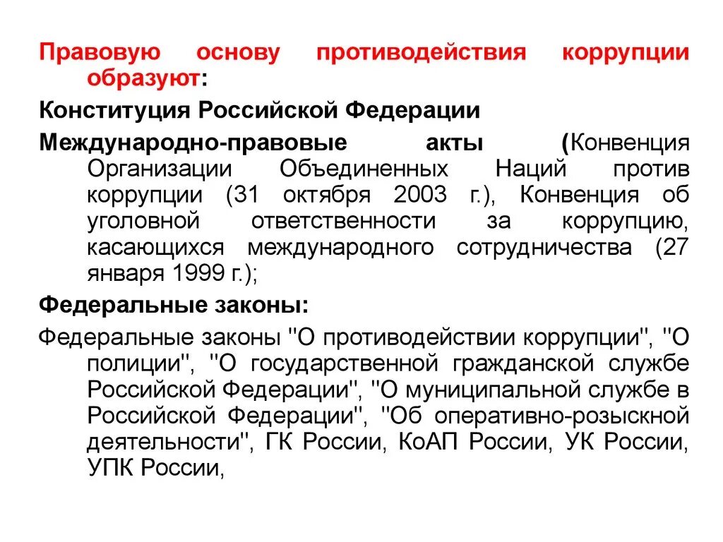 Правовая основа коррупции. Правовые основы противодействия коррупции. Правовые основы противодействия коррупции в РФ. Правовая основа противодействия коррупции в Российской Федерации.